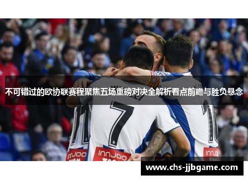 不可错过的欧协联赛程聚焦五场重磅对决全解析看点前瞻与胜负悬念