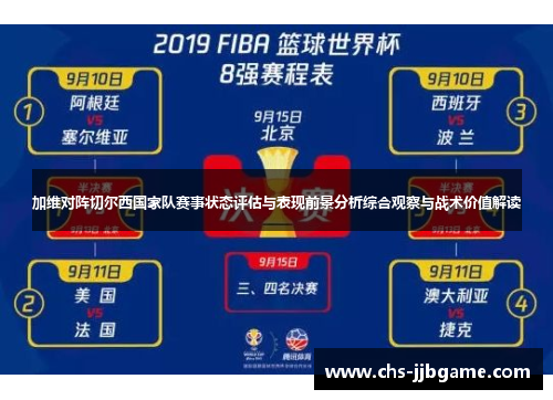 加维对阵切尔西国家队赛事状态评估与表现前景分析综合观察与战术价值解读