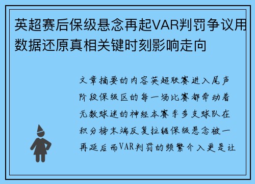 英超赛后保级悬念再起VAR判罚争议用数据还原真相关键时刻影响走向