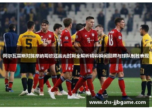 阿尔瓦雷斯对阵摩纳哥欧冠高光时刻全解析精彩瞬间回顾与球队制胜表现