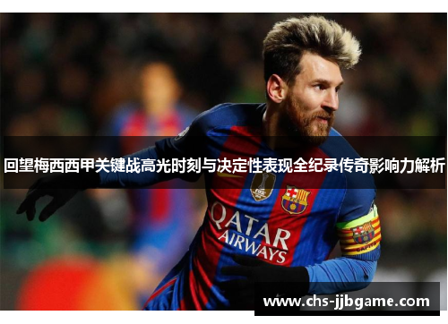 回望梅西西甲关键战高光时刻与决定性表现全纪录传奇影响力解析