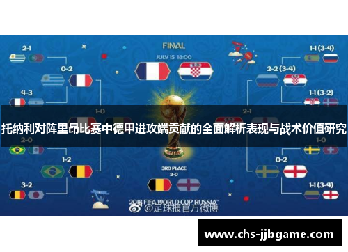 托纳利对阵里昂比赛中德甲进攻端贡献的全面解析表现与战术价值研究