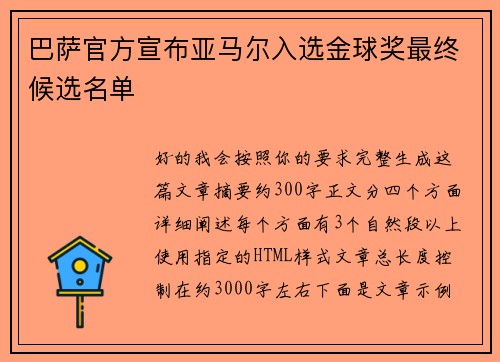 巴萨官方宣布亚马尔入选金球奖最终候选名单
