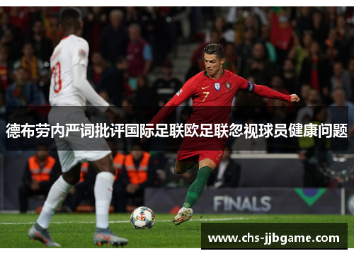 德布劳内严词批评国际足联欧足联忽视球员健康问题