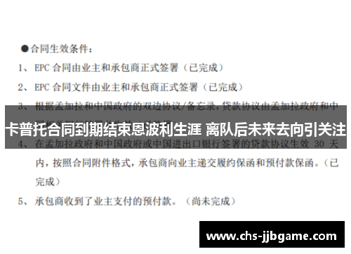 卡普托合同到期结束恩波利生涯 离队后未来去向引关注