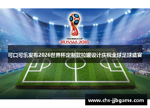 可口可乐发布2026世界杯定制款拉罐设计庆祝全球足球盛宴