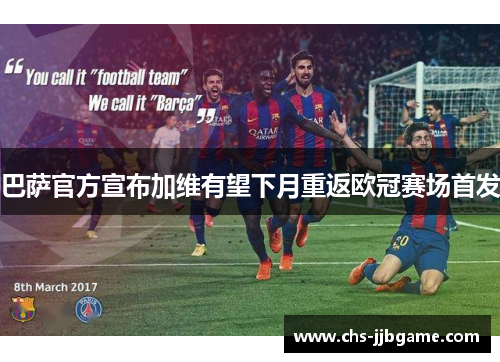 巴萨官方宣布加维有望下月重返欧冠赛场首发