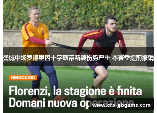 曼城中场罗德里因十字韧带断裂伤势严重 本赛季提前报销