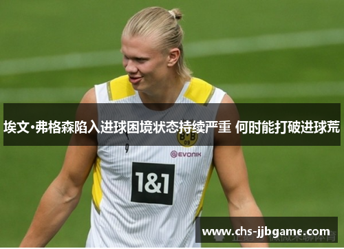 埃文·弗格森陷入进球困境状态持续严重 何时能打破进球荒