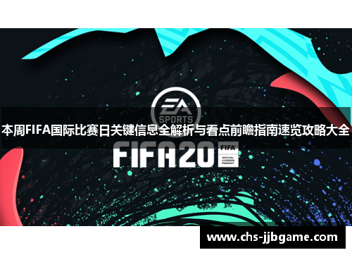 本周FIFA国际比赛日关键信息全解析与看点前瞻指南速览攻略大全