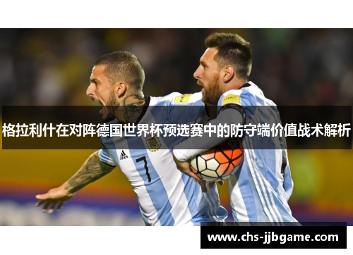 格拉利什在对阵德国世界杯预选赛中的防守端价值战术解析