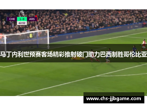 马丁内利世预赛客场精彩推射破门助力巴西制胜哥伦比亚