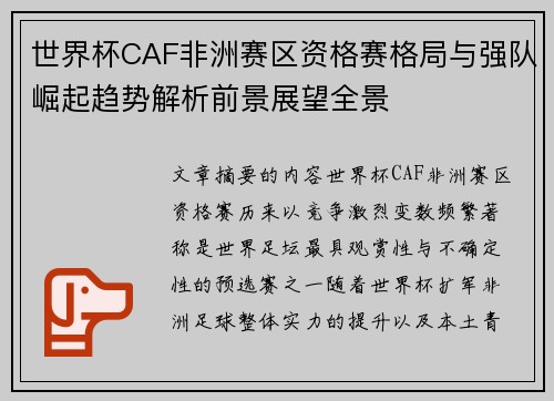 世界杯CAF非洲赛区资格赛格局与强队崛起趋势解析前景展望全景