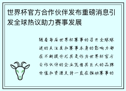 世界杯官方合作伙伴发布重磅消息引发全球热议助力赛事发展