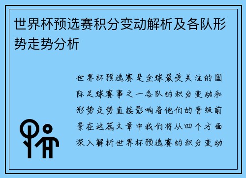 世界杯预选赛积分变动解析及各队形势走势分析