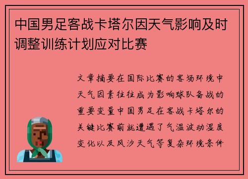中国男足客战卡塔尔因天气影响及时调整训练计划应对比赛