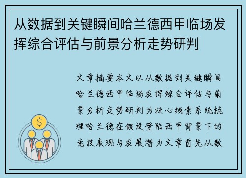 从数据到关键瞬间哈兰德西甲临场发挥综合评估与前景分析走势研判