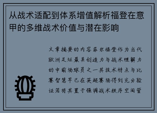 从战术适配到体系增值解析福登在意甲的多维战术价值与潜在影响