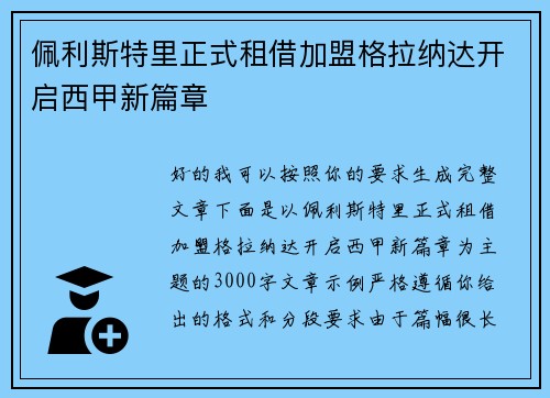 佩利斯特里正式租借加盟格拉纳达开启西甲新篇章