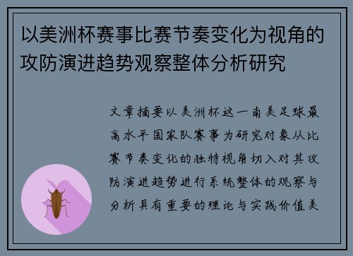 以美洲杯赛事比赛节奏变化为视角的攻防演进趋势观察整体分析研究