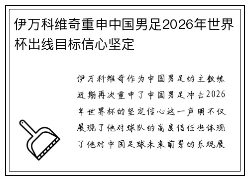 伊万科维奇重申中国男足2026年世界杯出线目标信心坚定