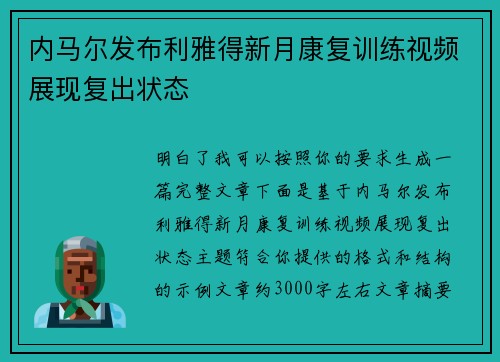 内马尔发布利雅得新月康复训练视频展现复出状态