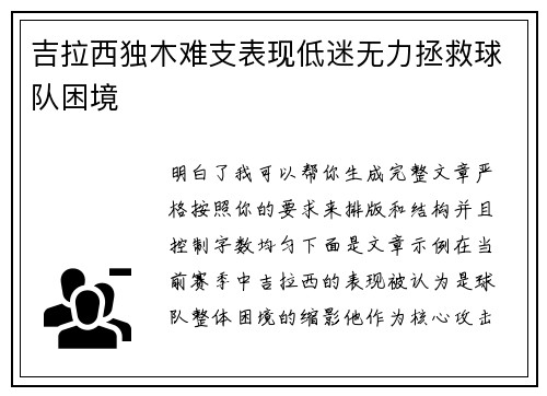 吉拉西独木难支表现低迷无力拯救球队困境