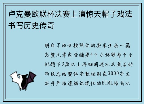 卢克曼欧联杯决赛上演惊天帽子戏法书写历史传奇