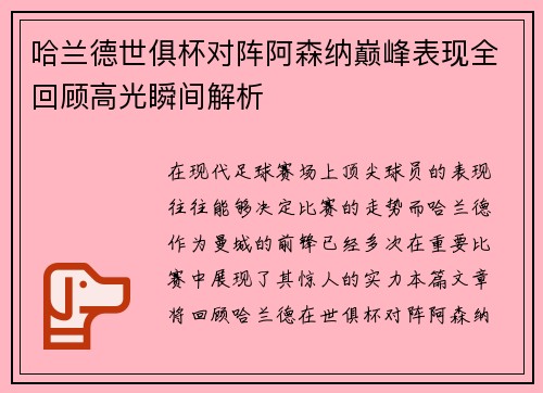 哈兰德世俱杯对阵阿森纳巅峰表现全回顾高光瞬间解析