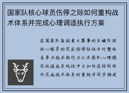 国家队核心球员伤停之际如何重构战术体系并完成心理调适执行方案