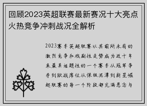 回顾2023英超联赛最新赛况十大亮点火热竞争冲刺战况全解析