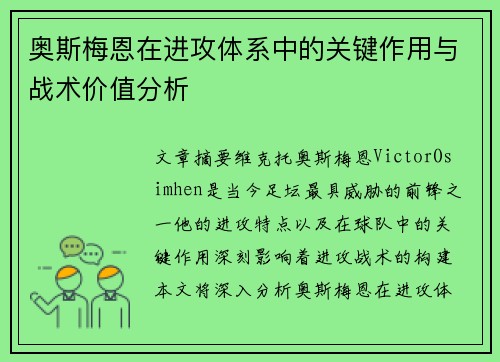 奥斯梅恩在进攻体系中的关键作用与战术价值分析