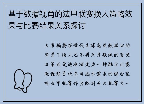 基于数据视角的法甲联赛换人策略效果与比赛结果关系探讨