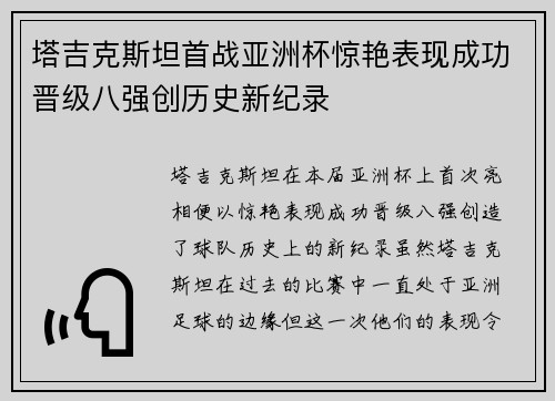 塔吉克斯坦首战亚洲杯惊艳表现成功晋级八强创历史新纪录