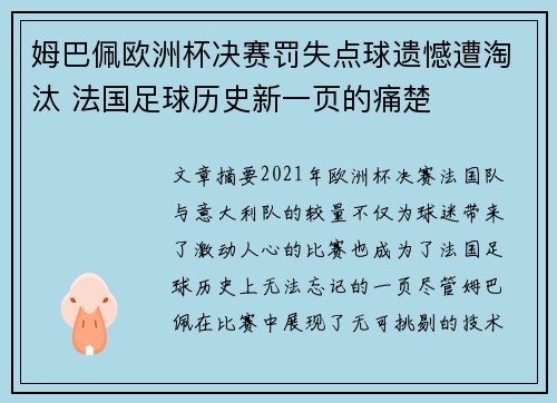 姆巴佩欧洲杯决赛罚失点球遗憾遭淘汰 法国足球历史新一页的痛楚