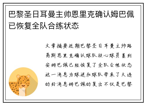 巴黎圣日耳曼主帅恩里克确认姆巴佩已恢复全队合练状态