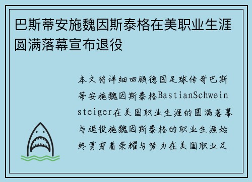 巴斯蒂安施魏因斯泰格在美职业生涯圆满落幕宣布退役
