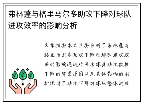 弗林蓬与格里马尔多助攻下降对球队进攻效率的影响分析