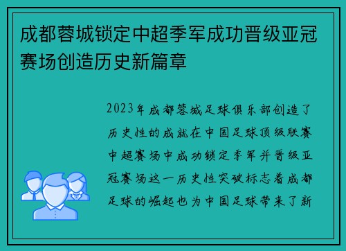 成都蓉城锁定中超季军成功晋级亚冠赛场创造历史新篇章