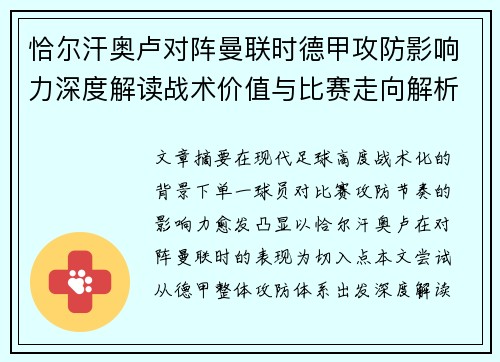 恰尔汗奥卢对阵曼联时德甲攻防影响力深度解读战术价值与比赛走向解析