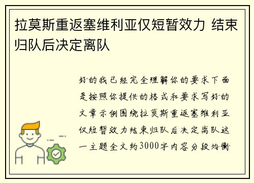 拉莫斯重返塞维利亚仅短暂效力 结束归队后决定离队