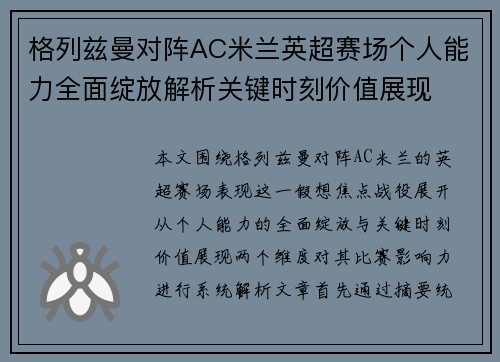 格列兹曼对阵AC米兰英超赛场个人能力全面绽放解析关键时刻价值展现