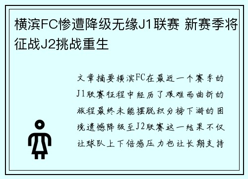 横滨FC惨遭降级无缘J1联赛 新赛季将征战J2挑战重生
