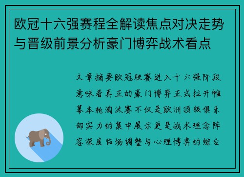欧冠十六强赛程全解读焦点对决走势与晋级前景分析豪门博弈战术看点
