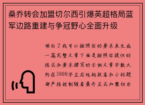桑乔转会加盟切尔西引爆英超格局蓝军边路重建与争冠野心全面升级