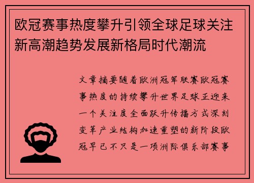欧冠赛事热度攀升引领全球足球关注新高潮趋势发展新格局时代潮流