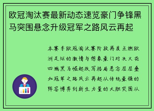 欧冠淘汰赛最新动态速览豪门争锋黑马突围悬念升级冠军之路风云再起