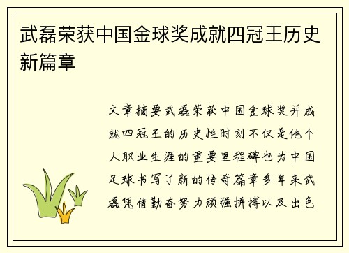 武磊荣获中国金球奖成就四冠王历史新篇章