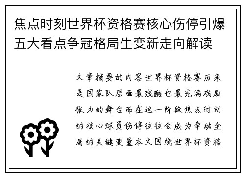 焦点时刻世界杯资格赛核心伤停引爆五大看点争冠格局生变新走向解读