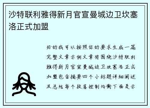 沙特联利雅得新月官宣曼城边卫坎塞洛正式加盟